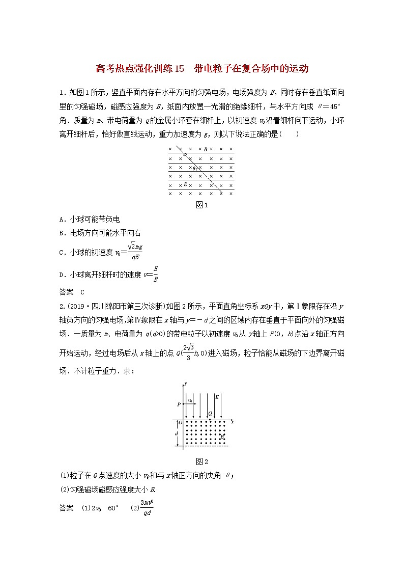 2021高考物理一轮复习第九章磁场高考热点强化训练15带电粒子在复合场中的运动(含解析)新人教版01
