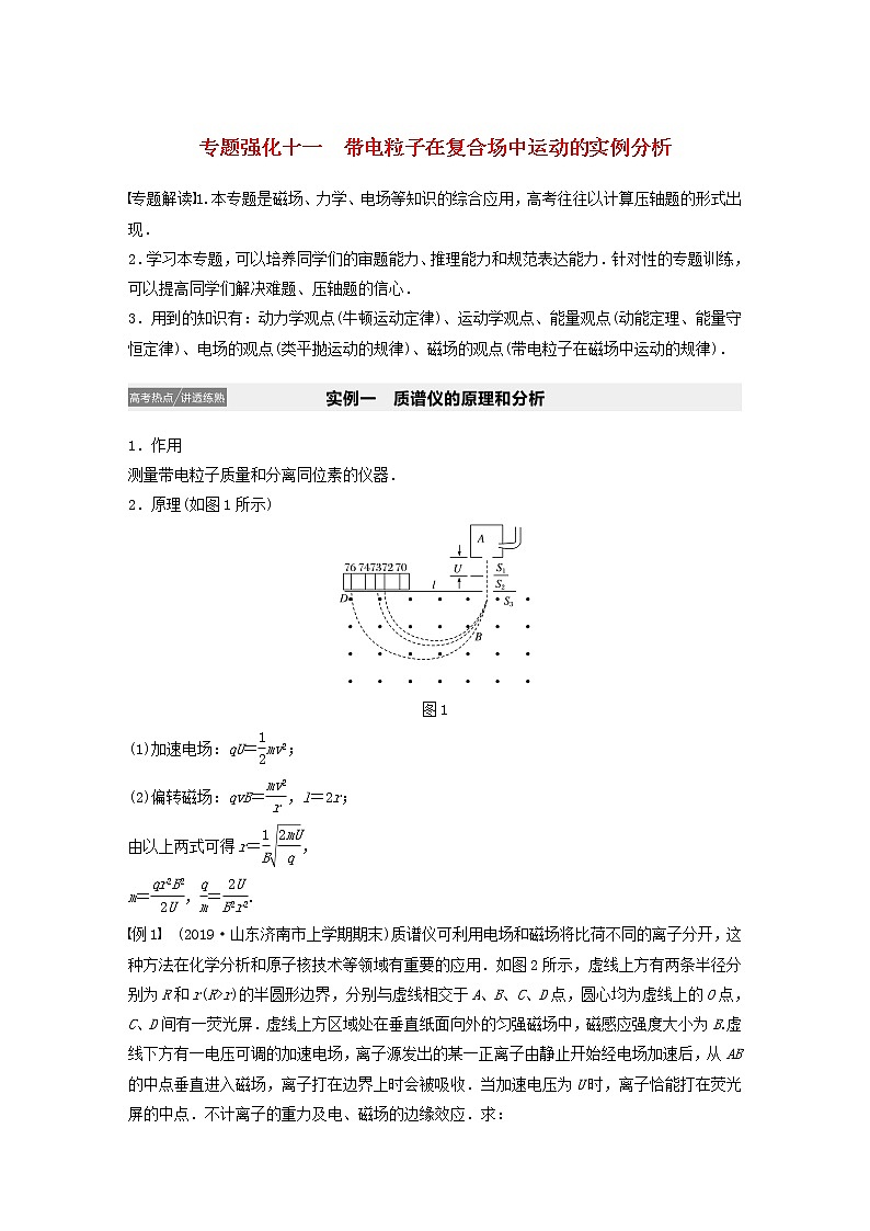 2021高考物理一轮复习第九章磁场专题强化十一带电粒子在复合场中运动的实例分析学案作业(含解析)新人教版01