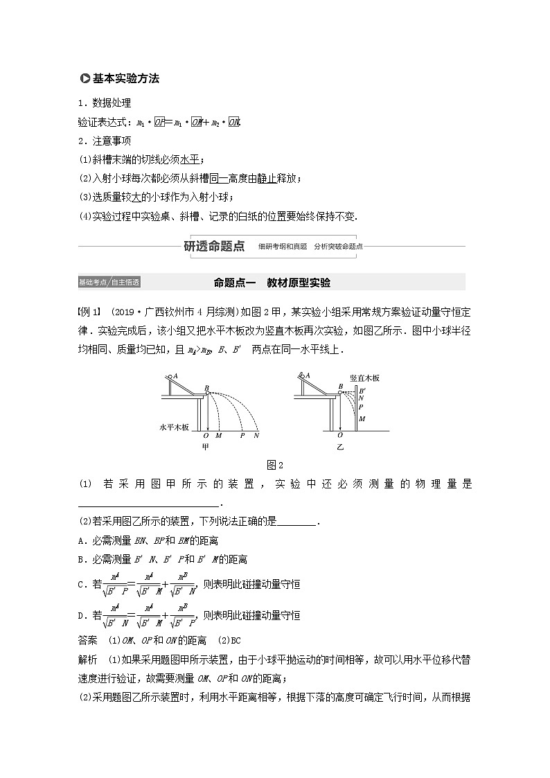 2021高考物理一轮复习第六章动量动量守恒定律实验七验证动量守恒定律学案作业(含解析)新人教版02