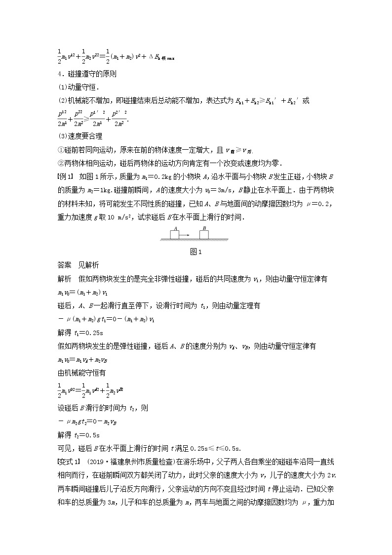 2021高考物理一轮复习第六章动量动量守恒定律专题强化七“碰撞类”模型问题学案作业（含解析）新人教版02