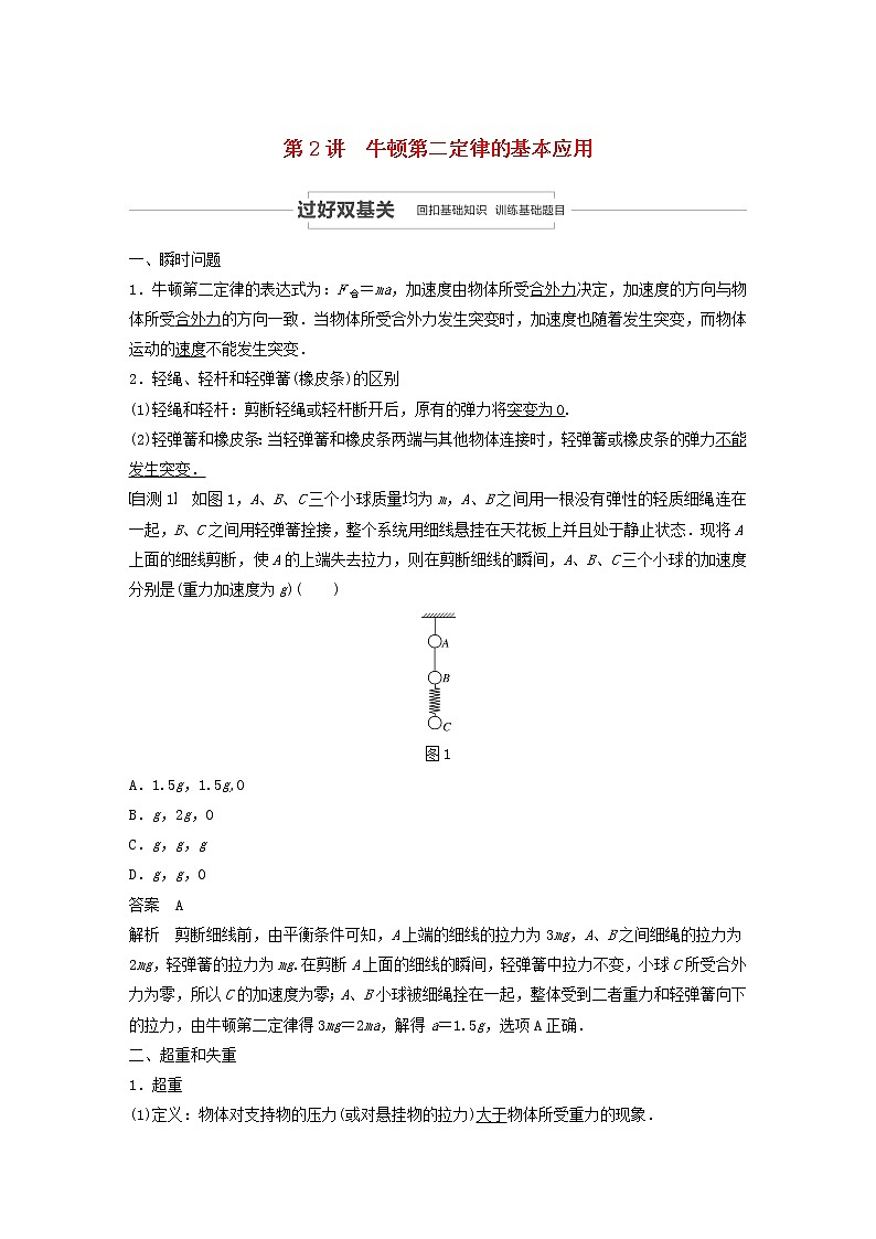2021高考物理一轮复习第三章牛顿运动定律第2讲牛顿第二定律的基本应用学案作业(含解析)新人教版01