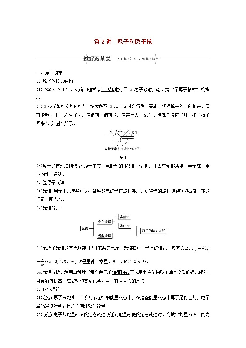 2021高考物理一轮复习第十二章近代物理初步第2讲原子和原子核学案作业(含解析)新人教版01