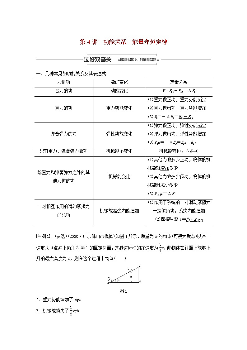 2021高考物理一轮复习第五章机械能第4讲功能关系能量守恒定律学案作业(含解析)新人教版01