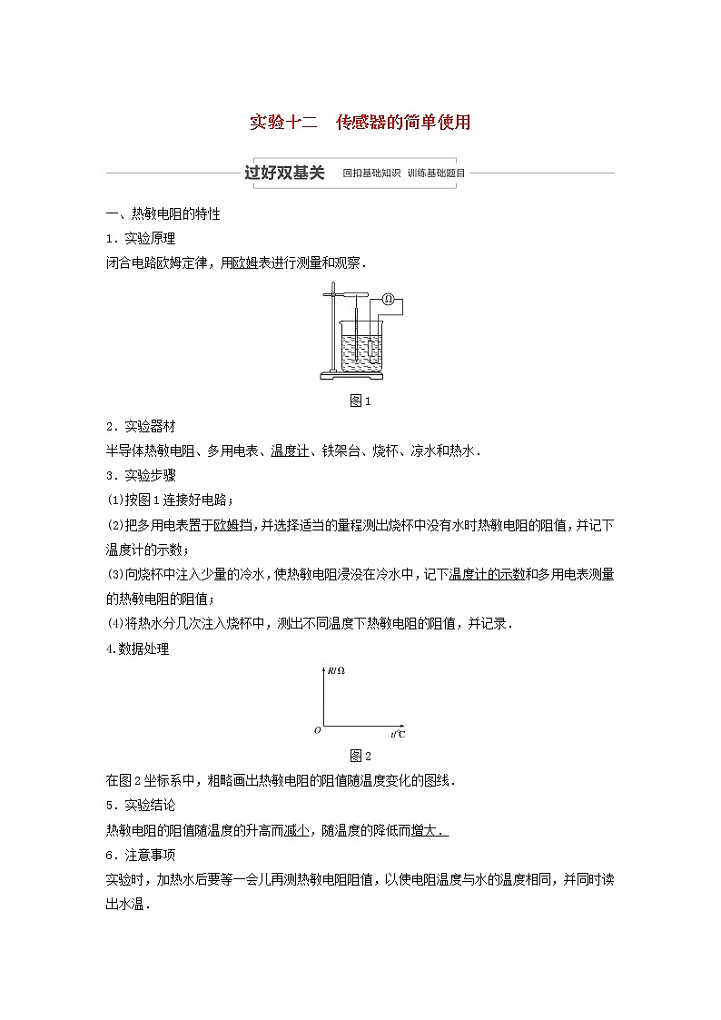 2021高考物理一轮复习第十一章交变电流传感器实验十二传感器的简单使用学案作业(含解析)新人教版01