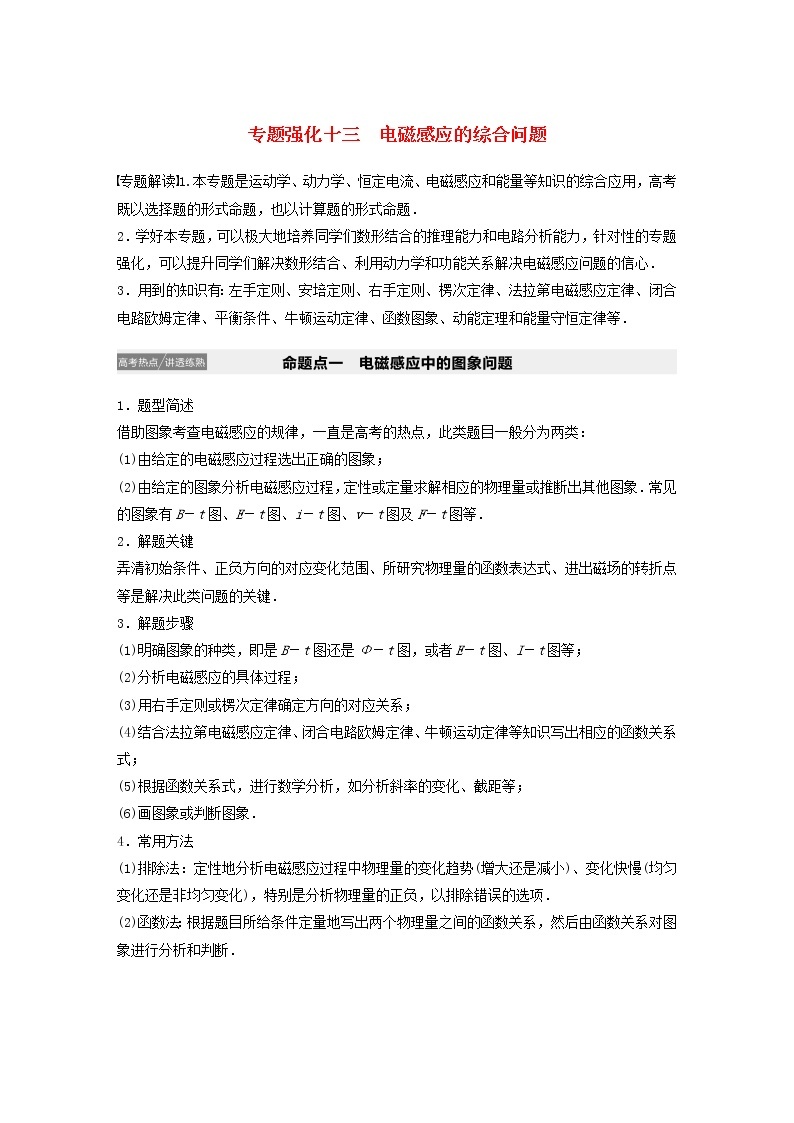 2021高考物理一轮复习第十章电磁感应专题强化十三电磁感应的综合问题学案作业（含解析）新人教版01