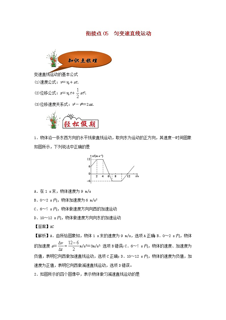 (暑期辅导专用)2020年初高中物理衔接教材衔接点05匀变速直线运动(含解析)第1页