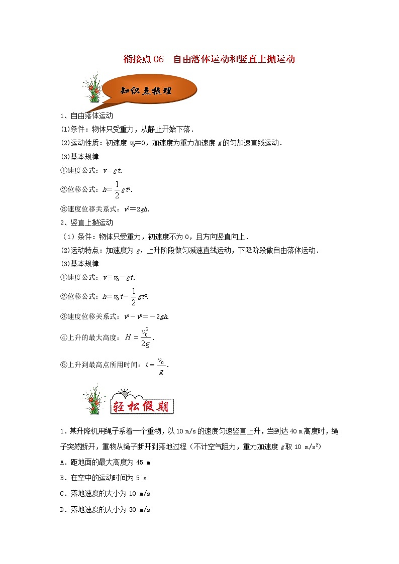 (暑期辅导专用)2020年初高中物理衔接教材衔接点06自由落体运动和竖直上抛运动(含解析)第1页