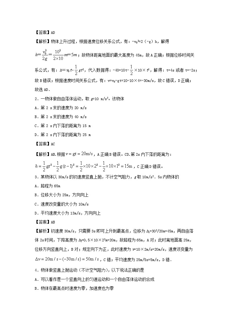 (暑期辅导专用)2020年初高中物理衔接教材衔接点06自由落体运动和竖直上抛运动(含解析)第2页