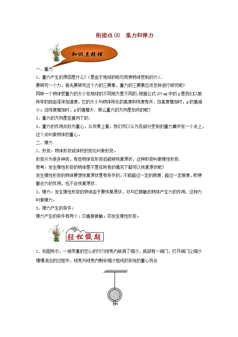 (暑期辅导专用)2020年初高中物理衔接教材衔接点08重力和弹力(含解析) 试卷01