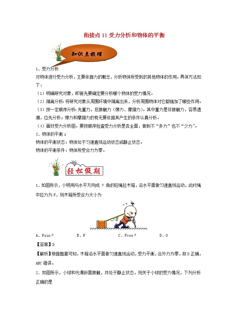 （暑期辅导专用）2020年初高中物理衔接教材衔接点11受力分析和物体的平衡（含解析） 试卷01