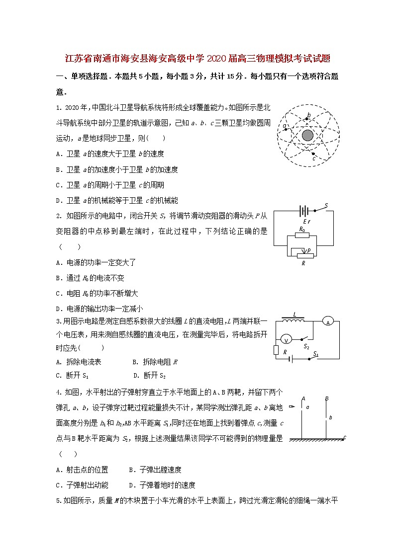江苏省南通市海安县海安高级中学2020届高三物理模拟考试试题第1页