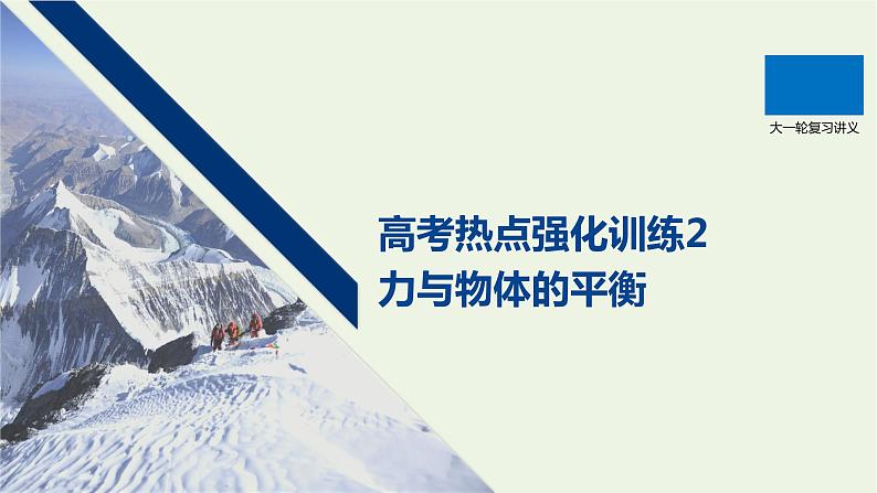 2021高考物理一轮复习第二章相互作用高考热点强化训练2力与物体的平衡课件新人教版01