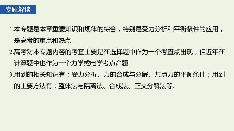 2021高考物理一轮复习第二章相互作用专题强化二受力分析共点力的平衡课件新人教版02