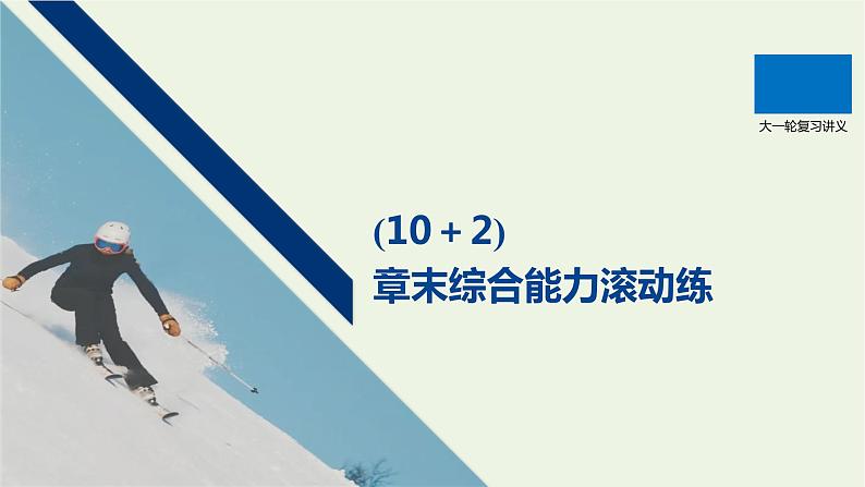 2021高考物理一轮复习第七章静电场(102)章末综合能力滚动练课件新人教版01