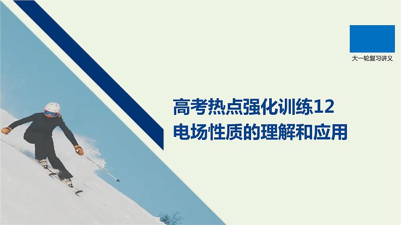 2021高考物理一轮复习第七章静电场高考热点强化训练12电场性质的理解和应用课件新人教版01