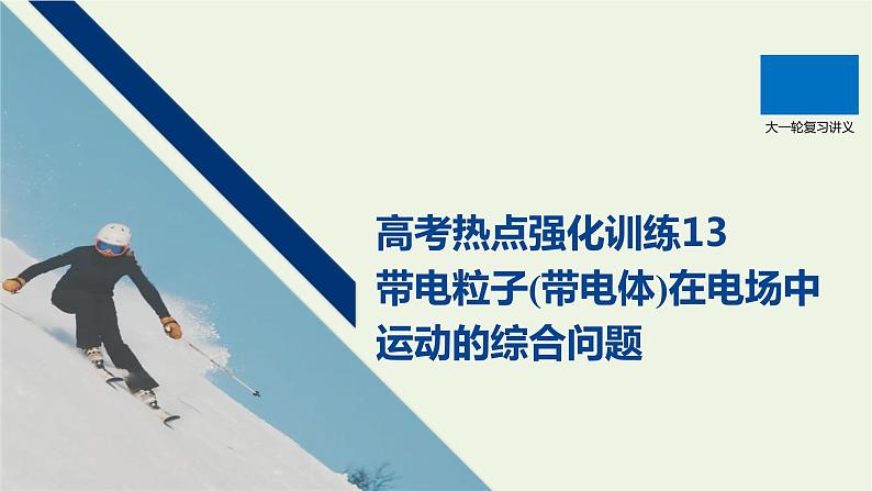 2021高考物理一轮复习第七章静电场高考热点强化训练13带电粒子(带电体)在电场中运动的综合问题课件新人教版01