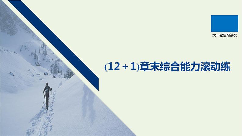 2021高考物理一轮复习第十二章近代物理初步(121)章末综合能力滚动练课件新人教版01