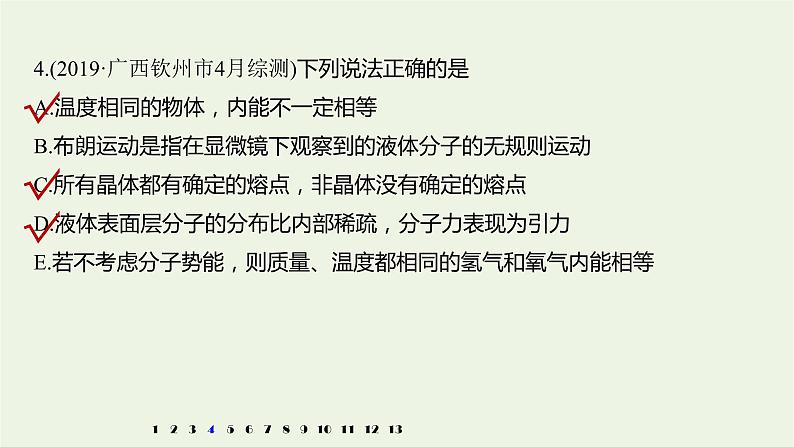 2021高考物理一轮复习第十三章热学(922)章末综合能力滚动练课件新人教版07