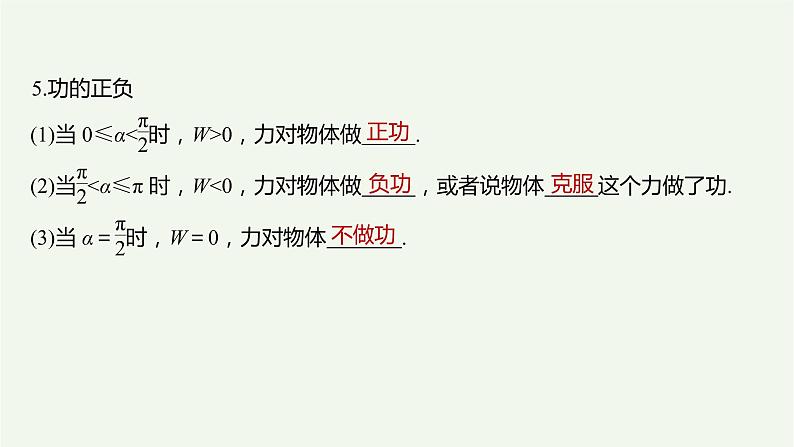 2021高考物理一轮复习第五章机械能第1讲功和功率课件新人教版04