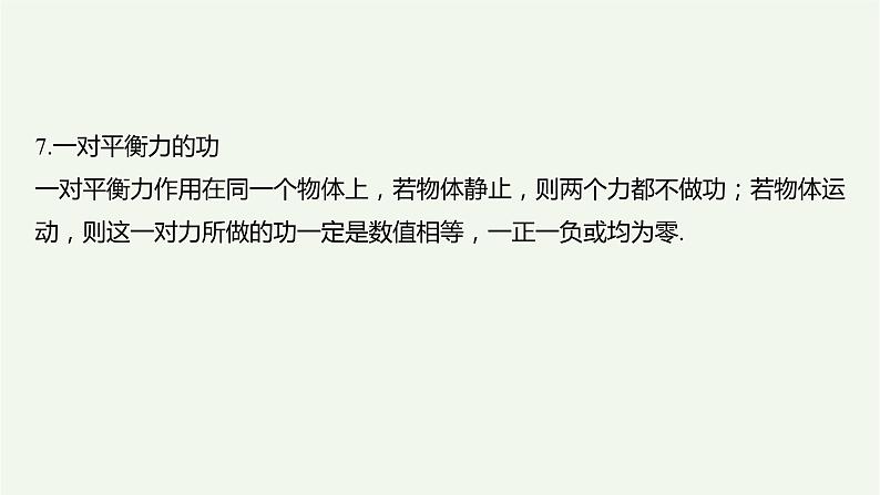 2021高考物理一轮复习第五章机械能第1讲功和功率课件新人教版07