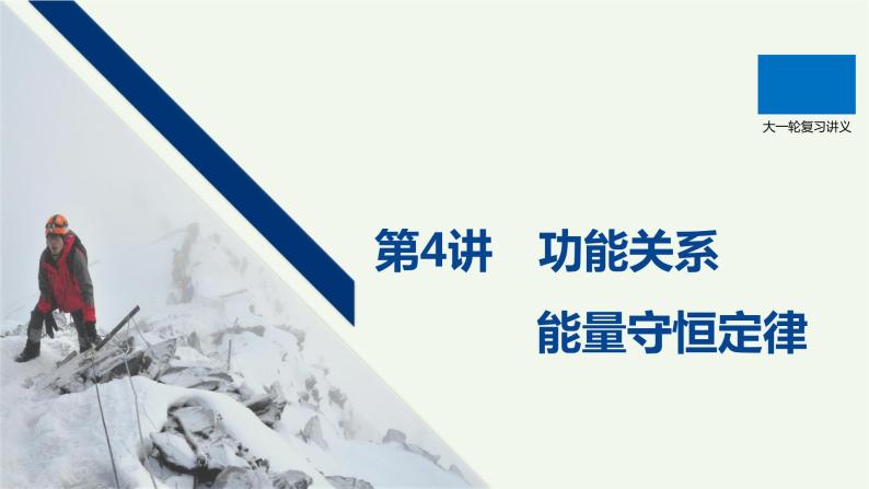 2021高考物理一轮复习第五章机械能第4讲功能关系能量守恒定律课件新人教版01