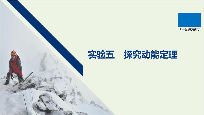 2021高考物理一輪復(fù)習(xí)第五章機(jī)械能實驗五探究動能定理課件新人教版第1頁