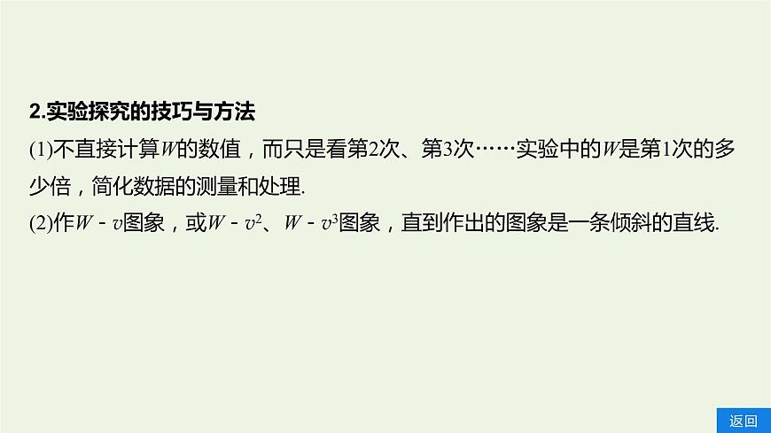 2021高考物理一輪復(fù)習(xí)第五章機(jī)械能實驗五探究動能定理課件新人教版第7頁