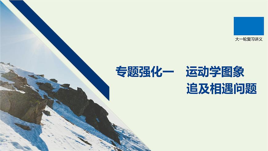2021高考物理一輪復(fù)習(xí)第一章運動的描述勻變速直線運動專題強化一運動學(xué)圖象追及相遇問題課件新人教版第1頁