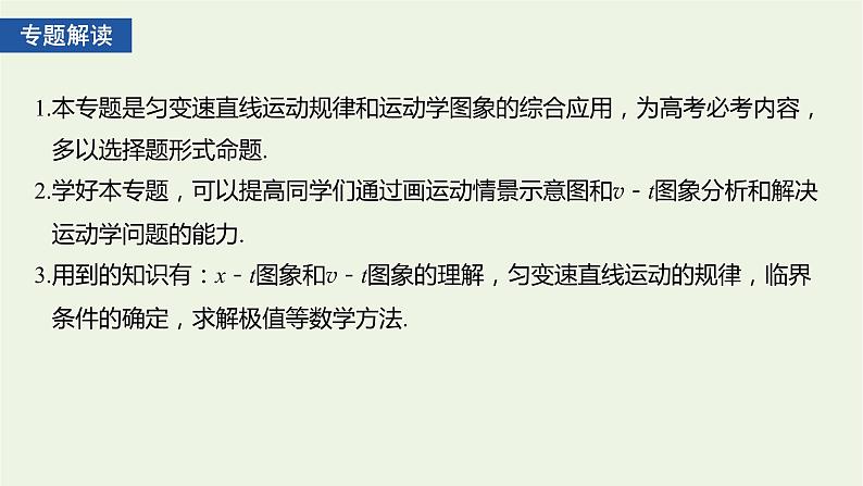 2021高考物理一轮复习第一章运动的描述匀变速直线运动专题强化一运动学图象追及相遇问题课件新人教版02