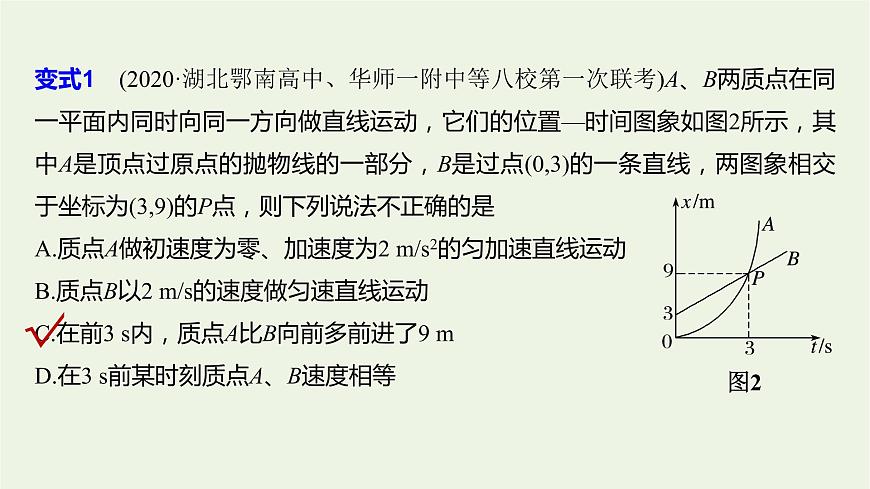 2021高考物理一輪復(fù)習(xí)第一章運動的描述勻變速直線運動專題強化一運動學(xué)圖象追及相遇問題課件新人教版第8頁