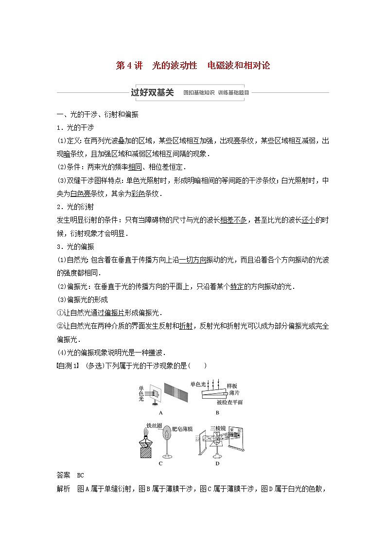 2021高考物理一輪復(fù)習(xí)第十四章機械振動與機械波光電磁波與相對論第4講光的波動性電磁波和相對論學(xué)案作業(yè)（含解析）新人教版第1頁