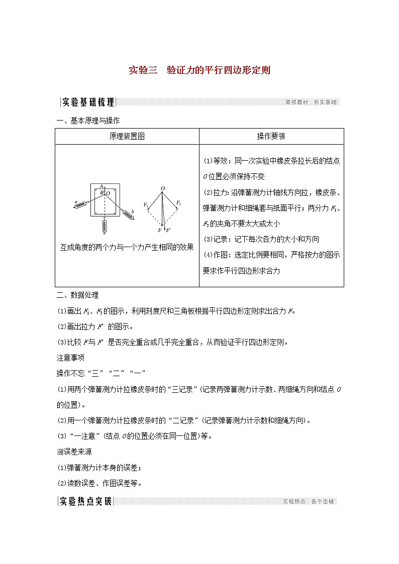 2021高考物理一轮复习第二章相互作用实验验证力的平行四边形定则学案作业(含解析)新人教版必修101