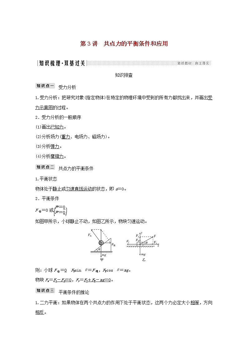 2021高考物理一轮复习第二章相互作用第3讲共点力的平衡条件和应用学案作业(含解析)新人教版必修101