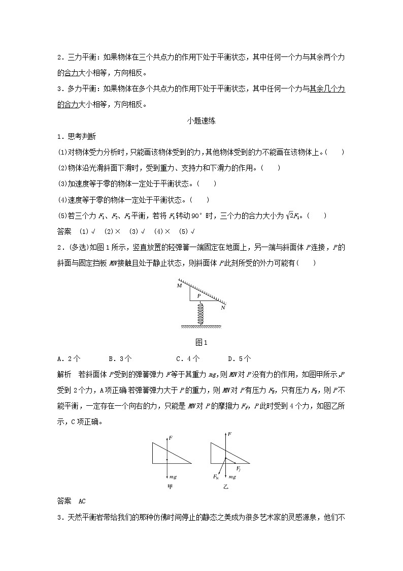 2021高考物理一轮复习第二章相互作用第3讲共点力的平衡条件和应用学案作业(含解析)新人教版必修102