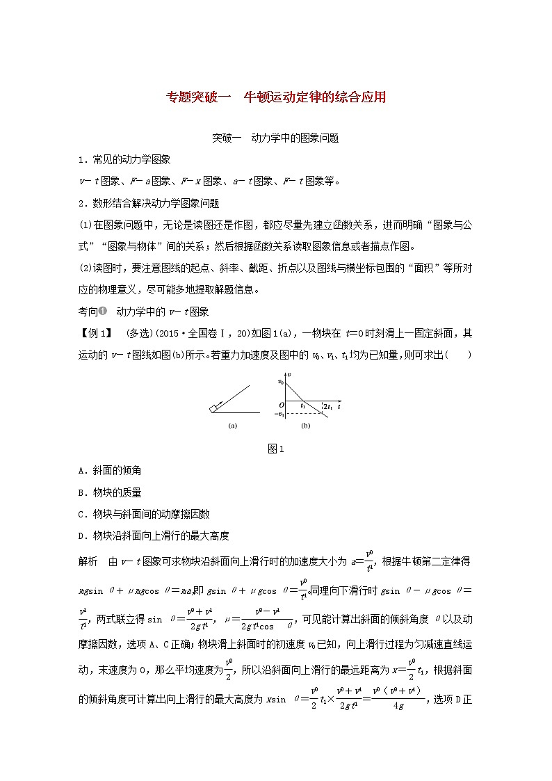 2021高考物理一轮复习第三章牛顿运动定律专题突破一牛顿运动定律的综合应用学案作业(含解析)新人教版必修101