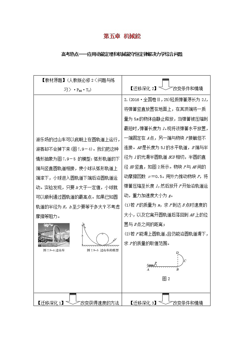 2021高考物理一轮复习第五章机械能从教材走向高考学案作业(含解析)新人教版必修201