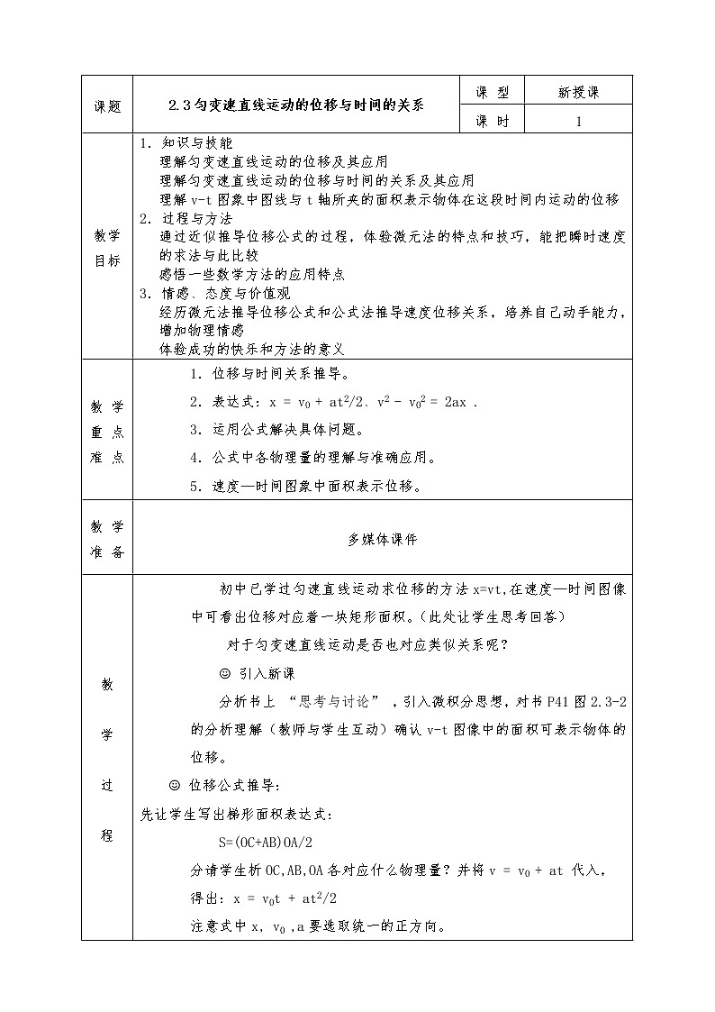 人教版高中物理全册必修1教案2.3匀变速直线运动的位移与时间的关系01