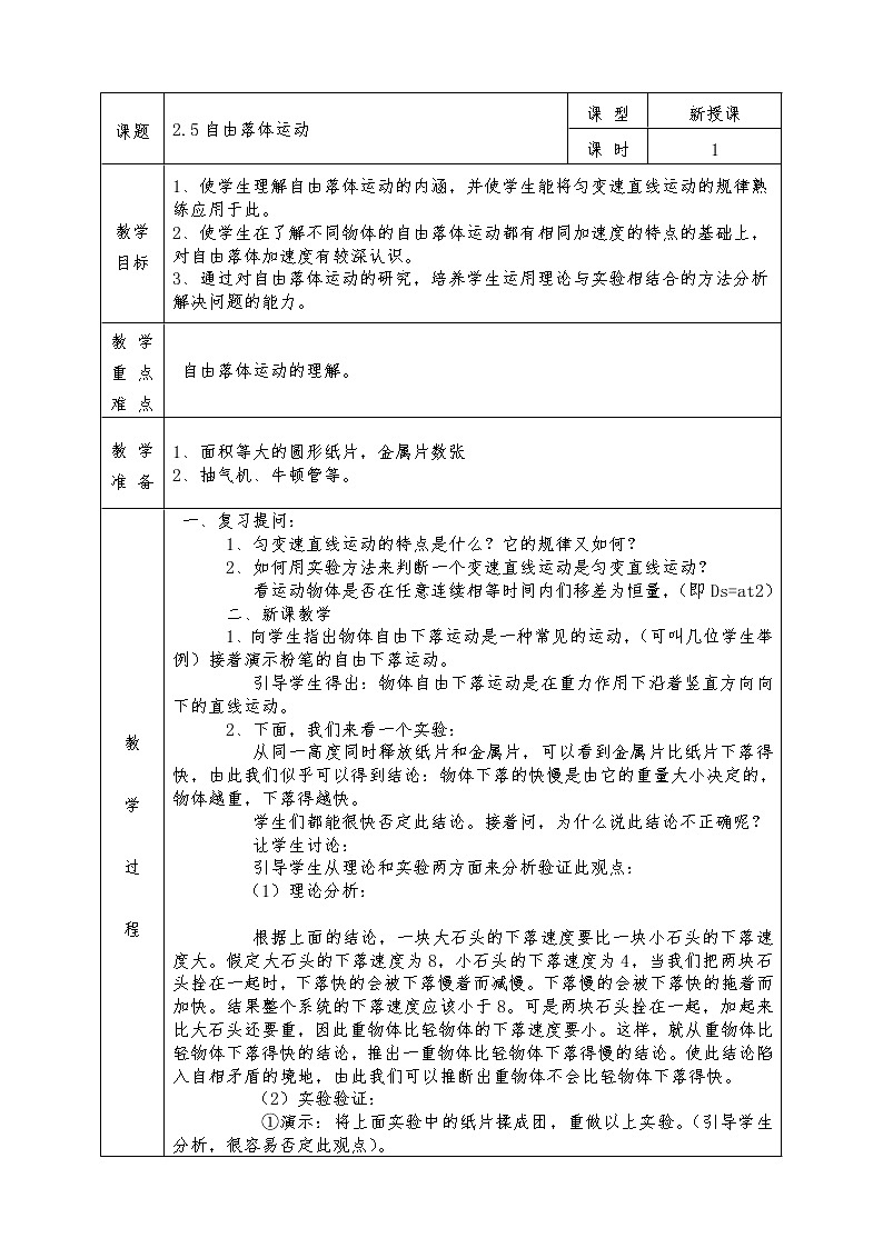 人教版高中物理全册必修1教案2.5自由落体运动01