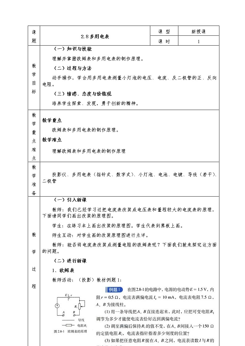人教版高中物理選修3-1全冊教案2.8多用電表第1頁