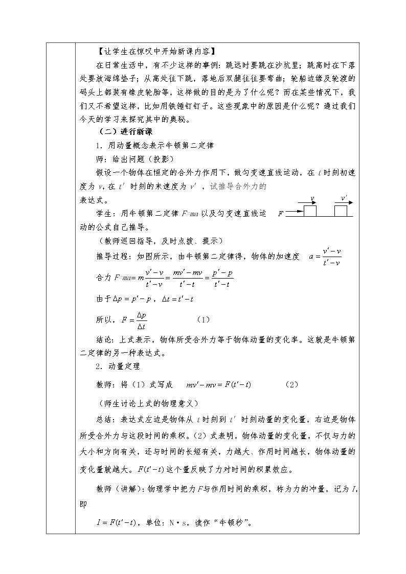 人教版高中物理选修3-5全册教案16.6  用动量概念表示牛顿第二定律02