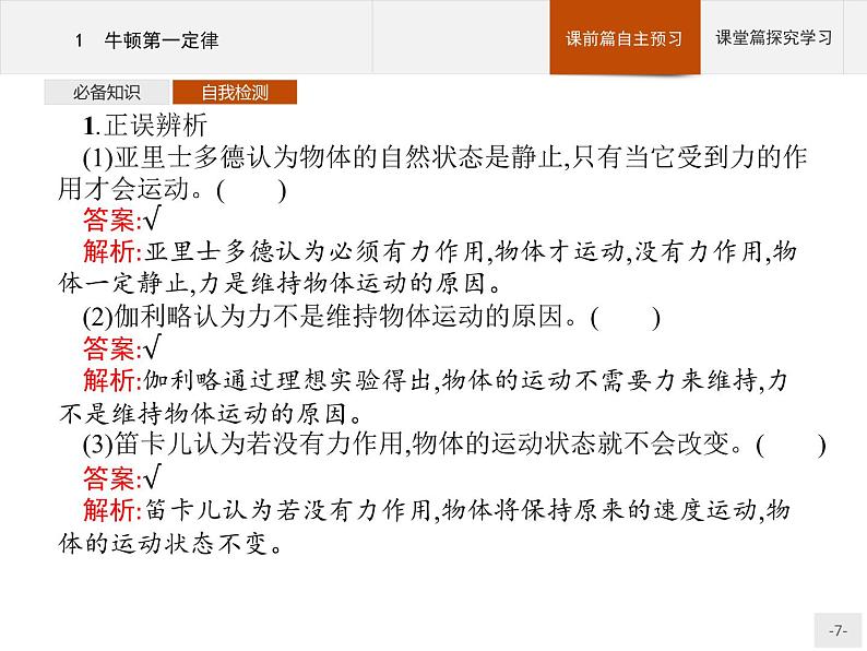 第四章 1 牛顿第一定律 高中_物理_新人教版 课件07