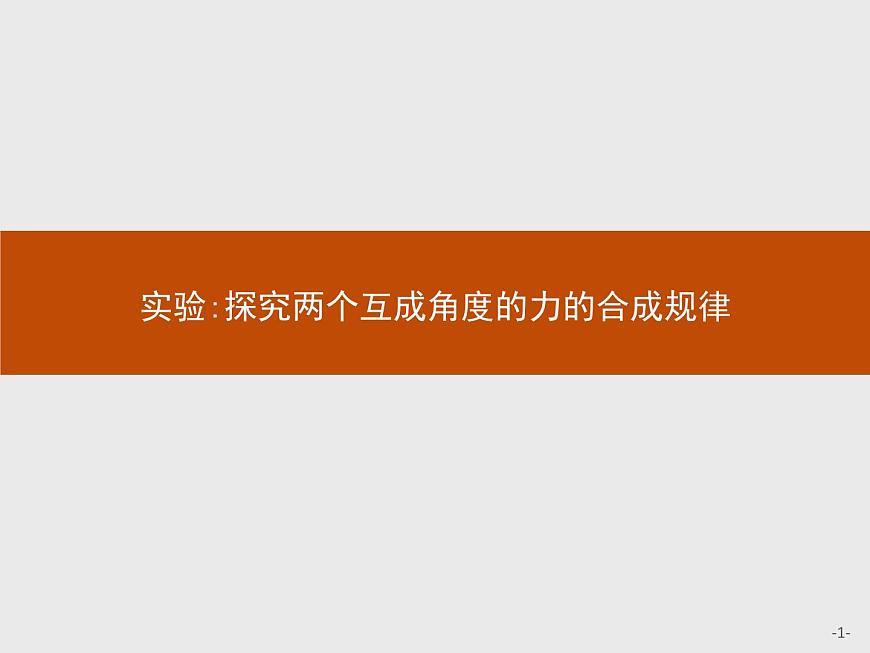 第三章 實驗 探究兩個互成角度的力的合成規(guī)律 高中_物理_新人教版第1頁