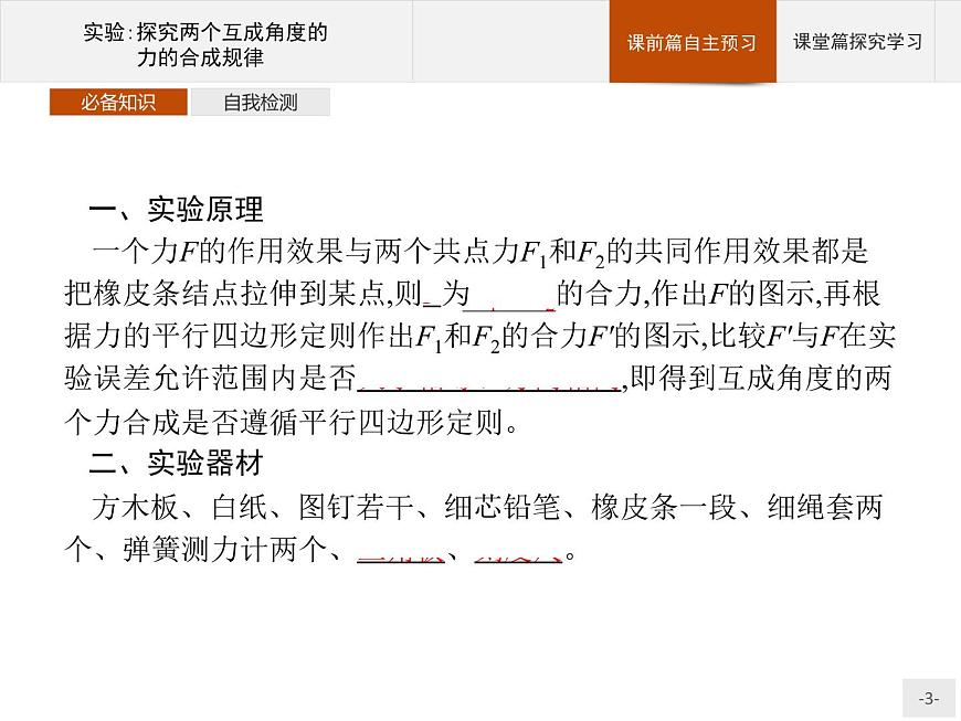 第三章 實驗 探究兩個互成角度的力的合成規(guī)律 高中_物理_新人教版第3頁