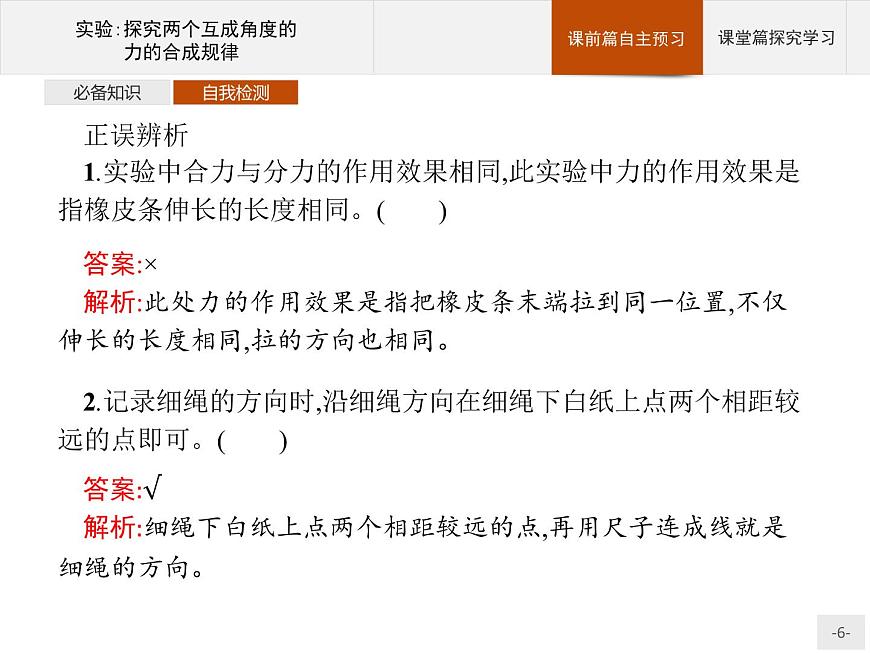 第三章 實驗 探究兩個互成角度的力的合成規(guī)律 高中_物理_新人教版第6頁