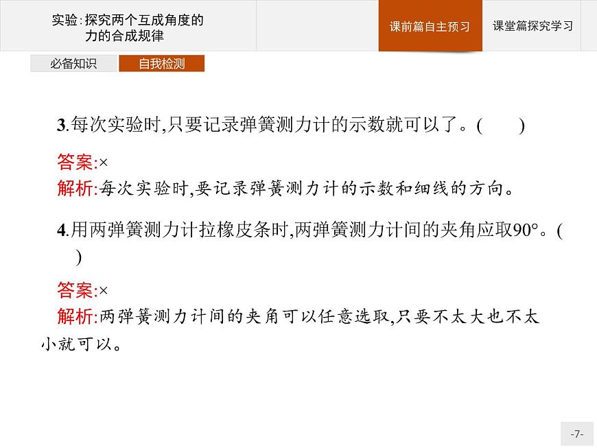 第三章 實驗 探究兩個互成角度的力的合成規(guī)律 高中_物理_新人教版第7頁