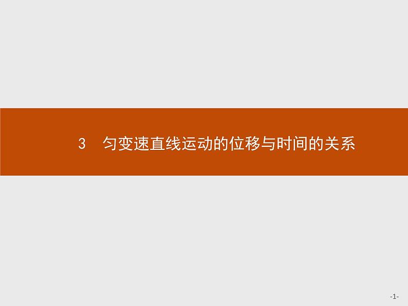 第二章 3 匀变速直线运动的位移与时间的关系PPT课件 高中_物理_新人教版第1页
