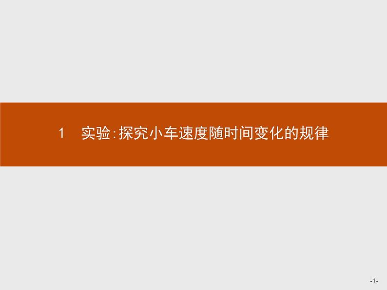 第二章 1 实验探究小车速度随时间变化的规律PPT课件 高中_物理_新人教版01