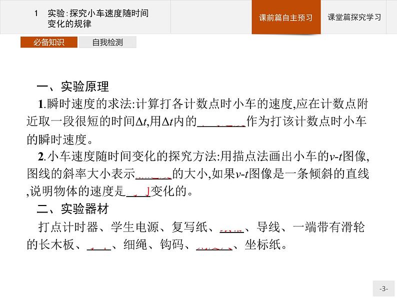 第二章 1 实验探究小车速度随时间变化的规律PPT课件 高中_物理_新人教版03