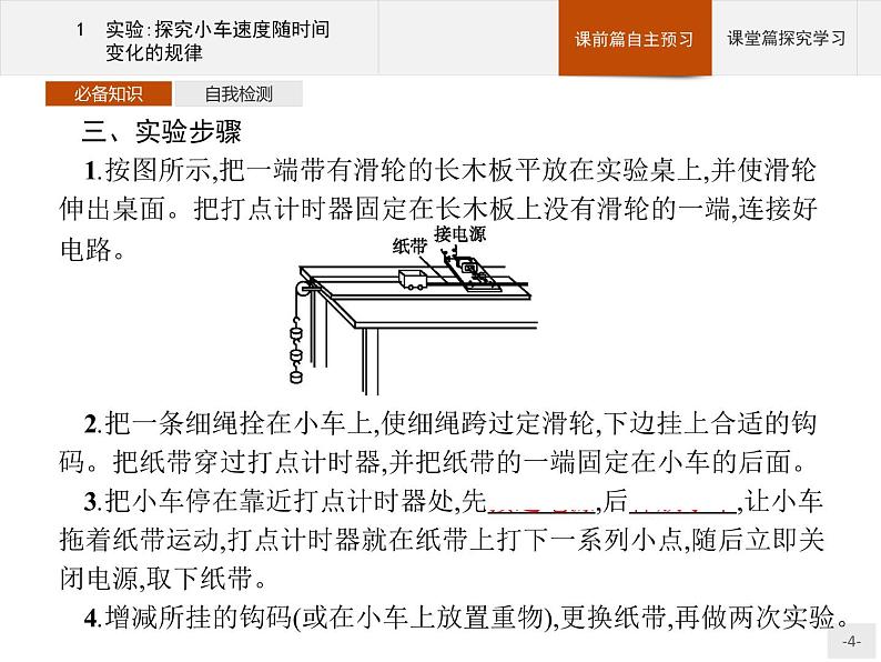 第二章 1 实验探究小车速度随时间变化的规律PPT课件 高中_物理_新人教版04