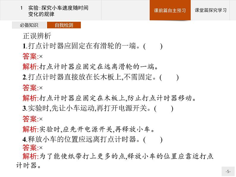 第二章 1 实验探究小车速度随时间变化的规律PPT课件 高中_物理_新人教版05